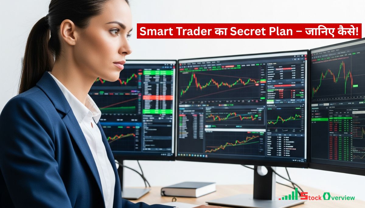 Smart Trader का Secret Plan – जानिए कैसे!