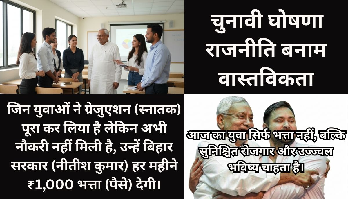 चुनावी घोषणा बनाम वास्तविकता: बिहार के युवाओं की असली ज़रूरत