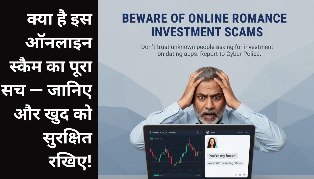 ऑनलाइन निवेश ठगी: फेक ट्रेडिंग वेबसाइट से सावधान रहें!