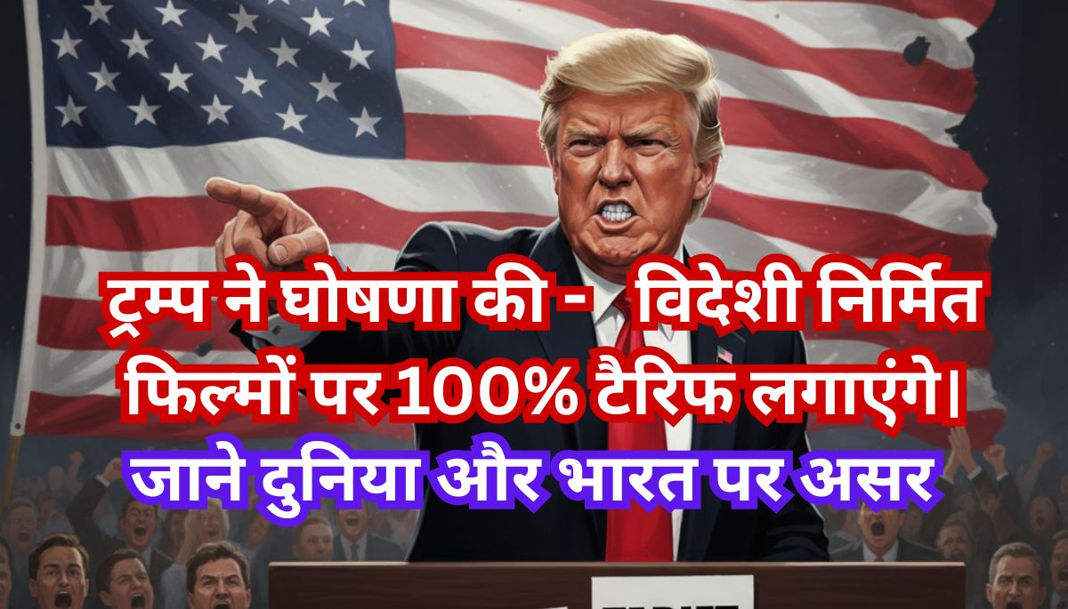 विदेशी फिल्मों पर 100% टैक्स: ट्रम्प को बड़ा फायदा!